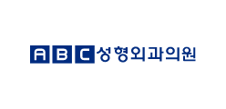 ABC성형외과