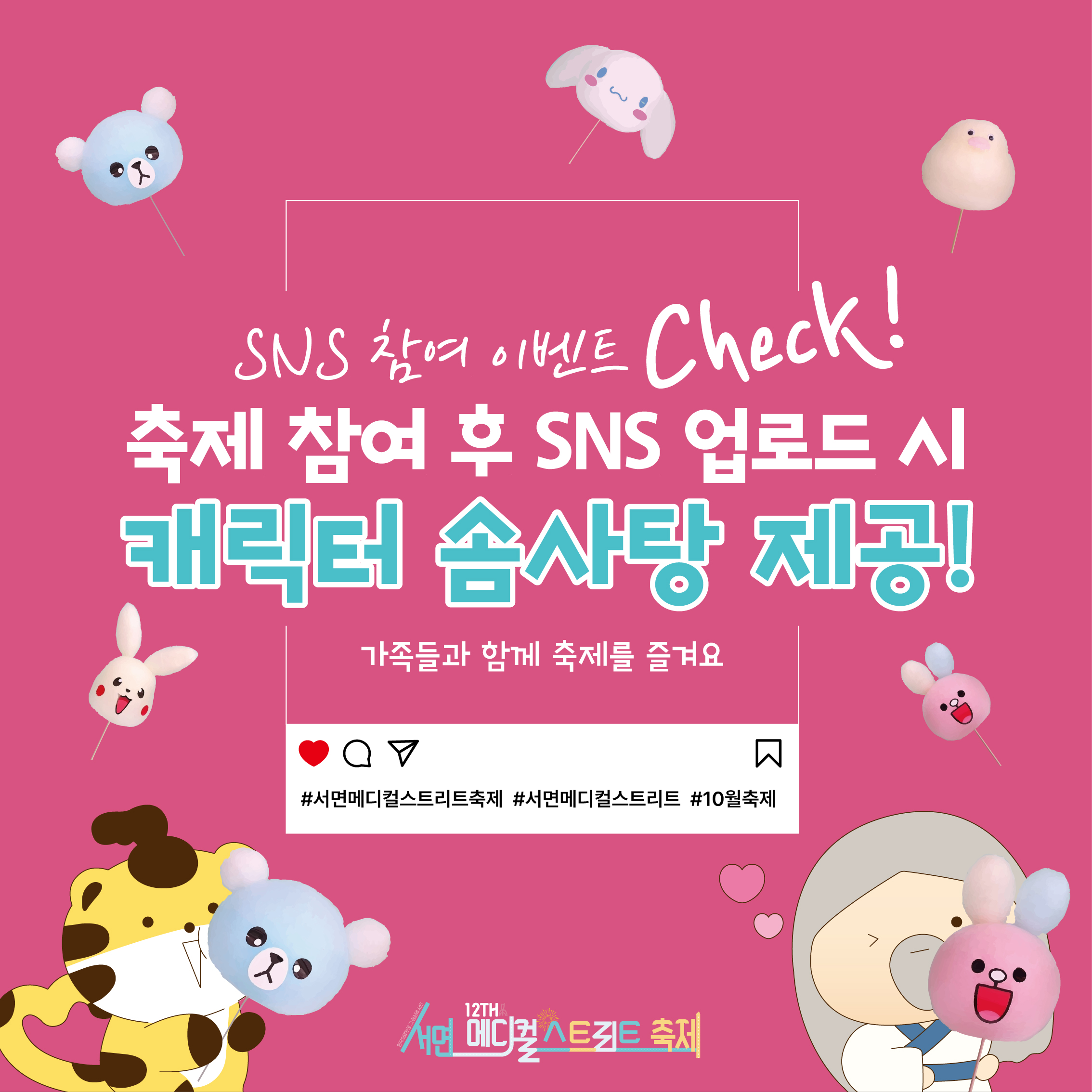 SNS 업로드 시 솜사탕 제공